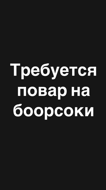 Повара: Требуется повар на боорсоки срочно