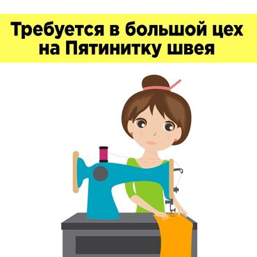 акита ину in Кыргызстан | СОБАКИ: Швея Универсал. С опытом. Ак-Босого ж/м