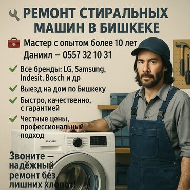 кровать машина бишкек: 🔧 РЕМОНТ СТИРАЛЬНЫХ МАШИН В БИШКЕКЕ 🔧 📞 | — Даниил 🧰 Мастер с опытом
