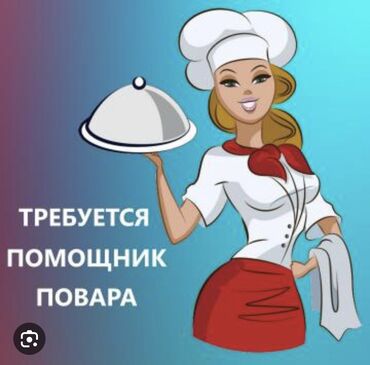 домработница ак орго: Требуется помощница повара ( девушка