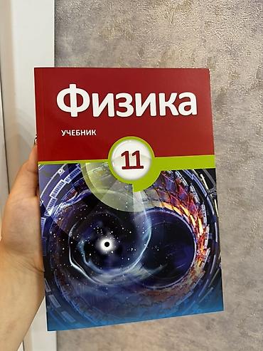 Книги и журналы: Məhsul: “Fizika” dərsliyi – 11-ci sinif Xüsusiyyətlər: - Dil: Rus — 1