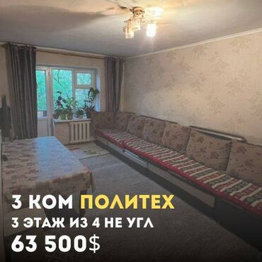 район политех квартира: 3 комнаты, 58 м², Хрущевка, 3 этаж
