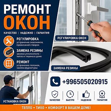 Окно: Ремонт