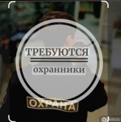 работа охранник: Вакансия: охранники Описание: - Требуются сотрудники охраны.В