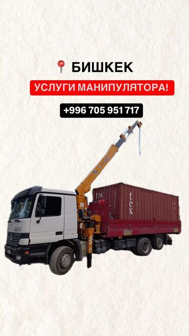 Автовышки, краны: Манипулятор | Стрела 13 м. 7 т | Борт 10000 кг