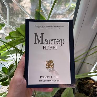 Книга: «Мастер игры» — Роберт Грин - Жанр: прикладная психология