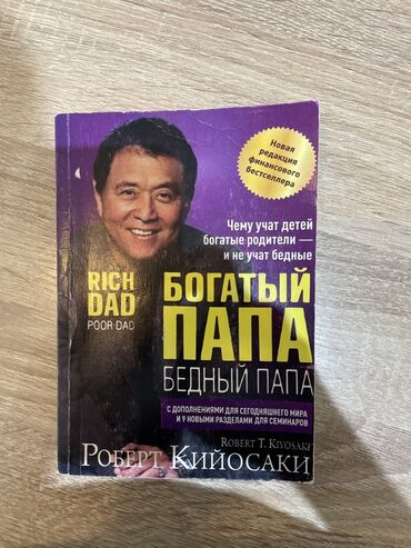 моро китеп: Книга: «Богатый папа, бедный папа» — Роберт Т. Кийосаки (русское
