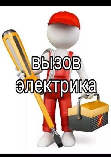 Электрики: Электрик | Установка счетчиков, Установка стиральных машин, Демонтаж электроприборов Больше 6 лет опыта