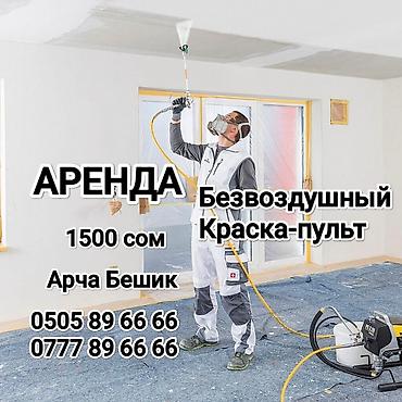 келет: Краска-пульт Безвоздушный Аренда У нас всегда есть в наличии звоните — 3