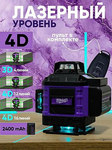 Лазерные уровни: Лазерный уровень Mrdass, 360° Основные характеристики: - 4D разметка — 2