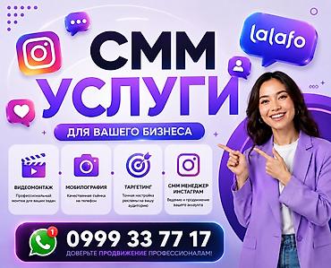 СММ-услуги для вашего бизнеса Комплексное продвижение и управление lalafo.kg да СММ-услуги для вашего бизнеса Комплексное продвижение и управление