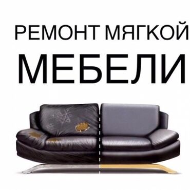 жыгач пол: Ремонт мягкой мебели выезд на дом 🏠 -замена механизмов всех видов