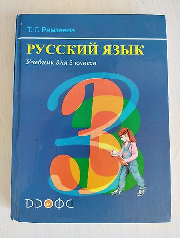темный дворецкий: Русский язык, 3 класс, Б/у, Самовывоз — 1