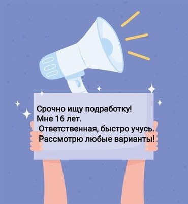 няня помощница по дому: Студентка 16 лет ищет подработку. Отличается ответственностью, быстро