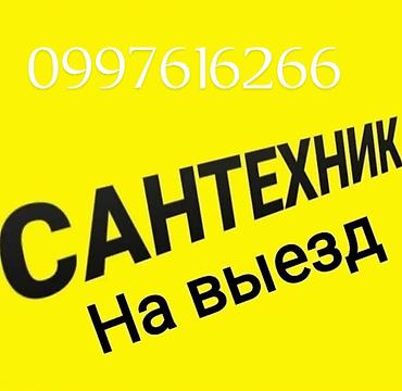 Сантехнические работы: Сантехника жумуштар болсо чалгыла Сварочный жумуштарында жазайбыз — 1