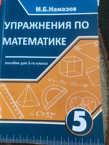 Kitablar, jurnallar, CD, DVD: Намазов упражнения по математике 5 класс