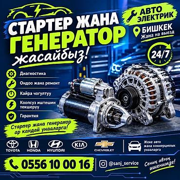 Услуги автоэлектрика, Ремонт стартера, Специализация: Легковое авто, Круглосуточно