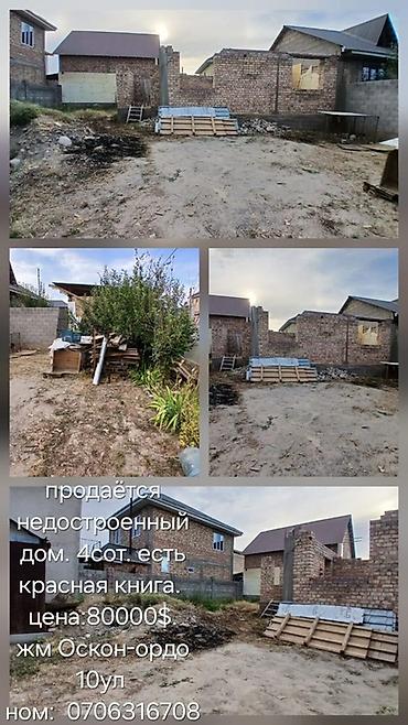 кызыл кия участка: Недостроенный дом на участке 4 сотки, ж/м Оскон-Ордо, 10-я улица — 4