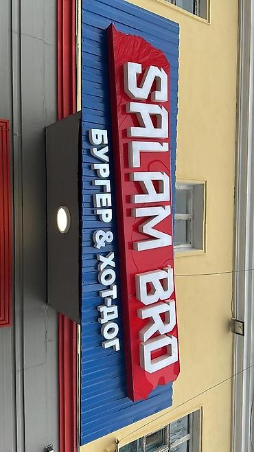 Изготовление рекламных конструкций: Реклама!Реклама!Реклама! Объемные буквы, вывески, рекламные — 11