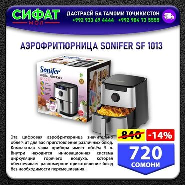 Другая бытовая техника: АЭРОФРИТЮРНИЦА SONIFER SF 1013 ✅ Эта цифровая аэрофритюрница