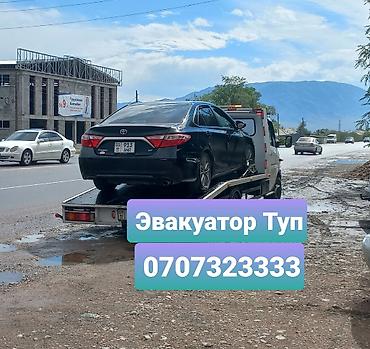 Автоуслуги: Эвакуатор Туп Эвакуатор Ой тал Эвакуатор Чон орукту Эвакуатор Кутургу — 1