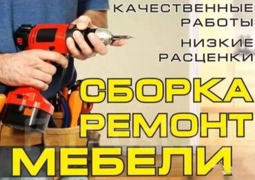 разборка мебели: Сборка и разборка мебель мебельщик мебельщик мебельщик Бишкек ремонт