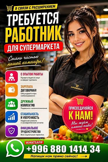 работы официанты: Вакансия: работник для супермаркетов Требуется сотрудник с опытом — 1