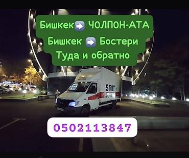 one stop: Грузовые перевозки по маршрутам: - Бишкек ➜ Чолпон-Ата - Бишкек ➜ — 2