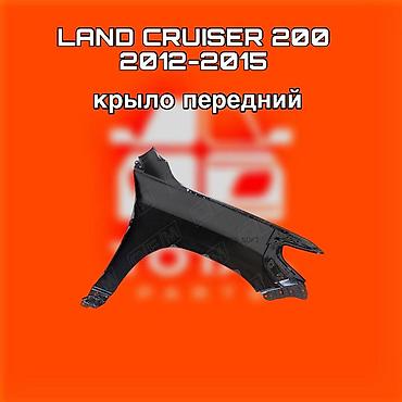 200: Крыло переднее для Toyota Land Cruiser 200 (2012–2015) ⚠️ Есть в — 1