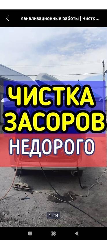 чакыруу жасоо: Сантехник. засор чистка канализации город Ош 24/ 7 работ — 1