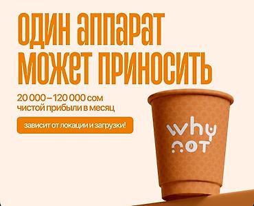 кофейные: Продаю кофемашину Why Not в отличном состоянии! ☕ Отличный вариант для — 3