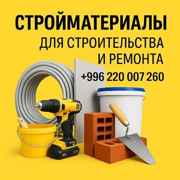 набор кулючи: Представлен широкий ассортимент стройматериалов, включающий в себя