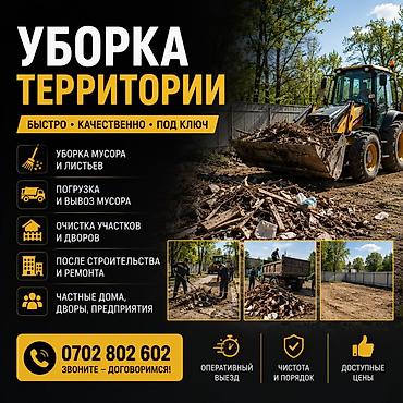 дачные работы: Уборка территории под ключ! Уборка мусора, веток, листьев и — 1