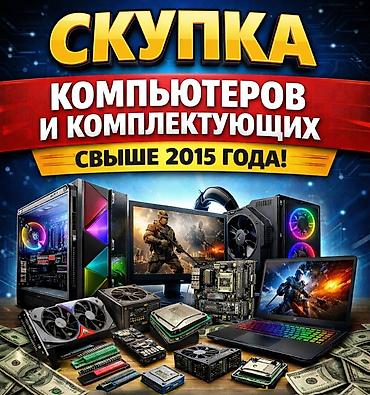 Скупка компьютеров и комплектующих (модели и релизы начиная с 2015 at lalafo.kg Скупка компьютеров и комплектующих (модели и релизы начиная с 2015