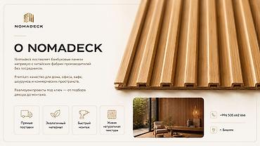 Бамбуковые панели NOMADECK для интерьера. NOMADECK поставляет