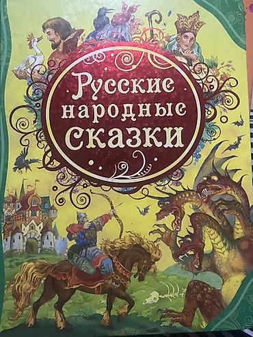 Русские народные сказки”
В ОТЛИЧНОМ СОСТОЯНИИ