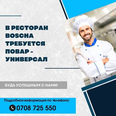 повар с проживанием: Требуется повар-универсал в ресторан Bosca Скользящий график Резюме