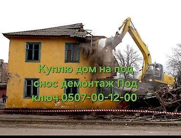 Услуги по сносу и демонтажу зданий «под ключ». - Покупка домов под
