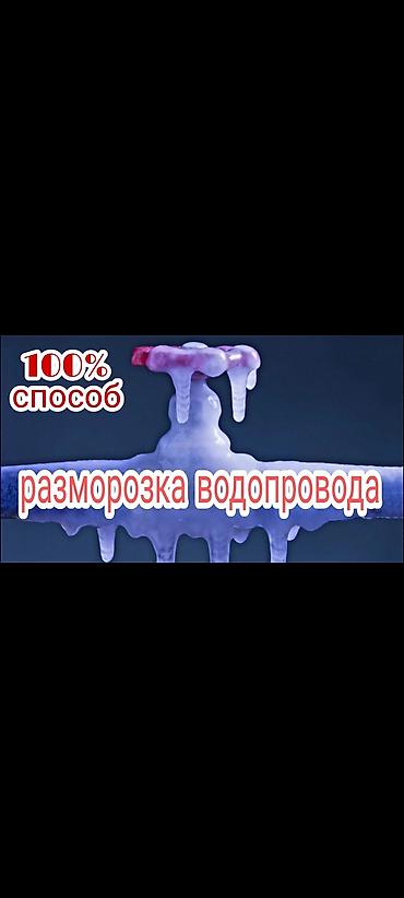 Разморозка труб разморозка водопровода разморозка канализационных at lalafo.kg Разморозка труб разморозка водопровода разморозка канализационных