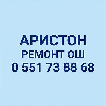 Другие автоуслуги: Ош аристон ремонт — 1