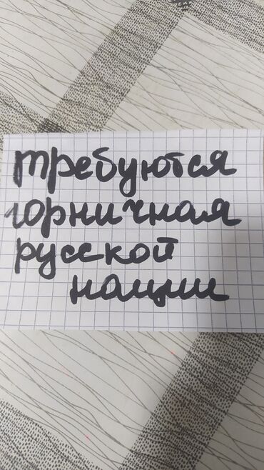 Горничные: Требуется Горничная, Оплата Ежедневно