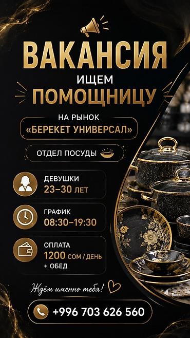 head hanter: Вакансия: помощница в отдел посуды (рынок «Берекет Универсал») - — 2