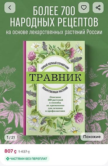 мед ош: Энциклопедия лекарственных растений (Большая иллюстрированная) Татьяна — 8