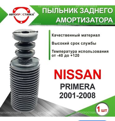 Пыльники: Пыльник Nissan 2002 г., Новый, Оригинал, Япония