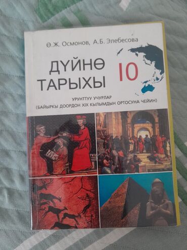 7 класс тарых китеби: Дүйнөлүк тарых, 10-класс