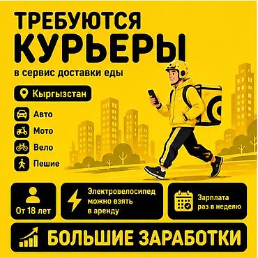 750: Требуется Велокурьер, Мото курьер, На самокате Подработка, Гибкий график, Премии, Старше 18 лет — 1