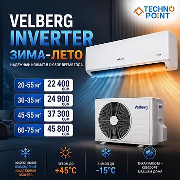 👍Кондиционер VELBERG Inverter (зима-лето) ✅20-55 м² 22 400 сом