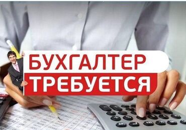 требуется бухгалтер удаленно: Бухгалтер. Кудайберген автобазары
