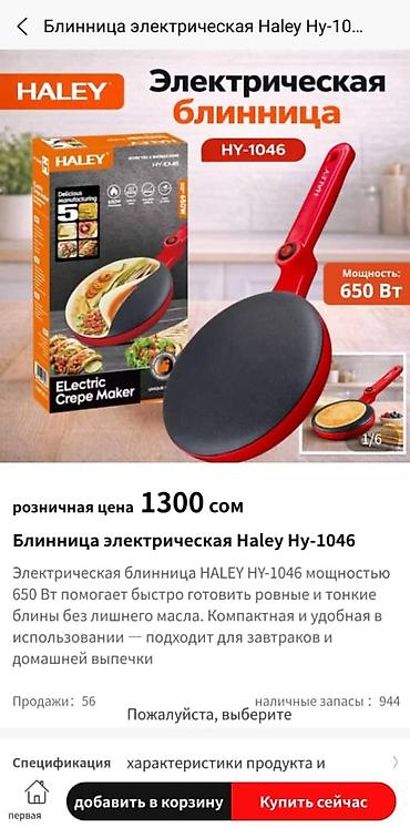 блинный бизнес: Есть в наличии в Бишкеке электрическая блинница HALEY HY-1046. МОЖЕТЕ — 2