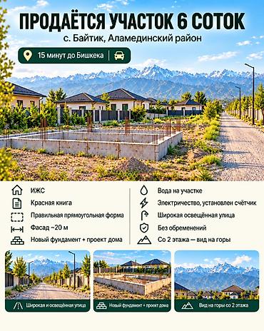 участок в село байтик: 6 соток, Для строительства, Красная книга — 1